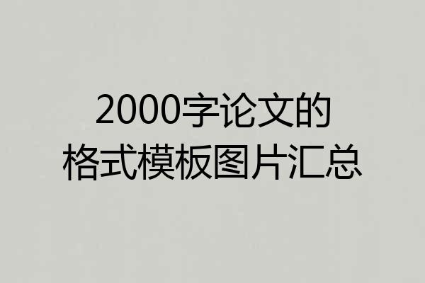 2000字论文的格式模板图片汇总