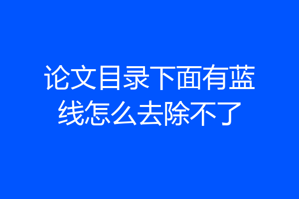 论文目录下面有蓝线怎么去除不了