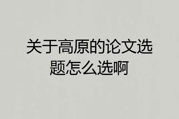 关于高原的论文选题怎么选啊