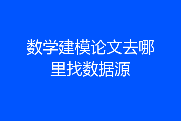 数学建模论文去哪里找数据源