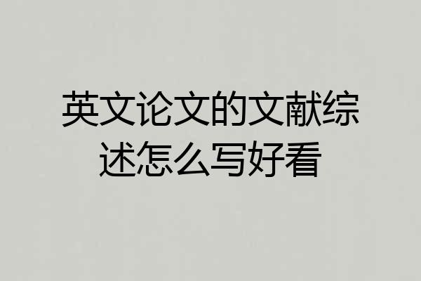 英文论文的文献综述怎么写好看