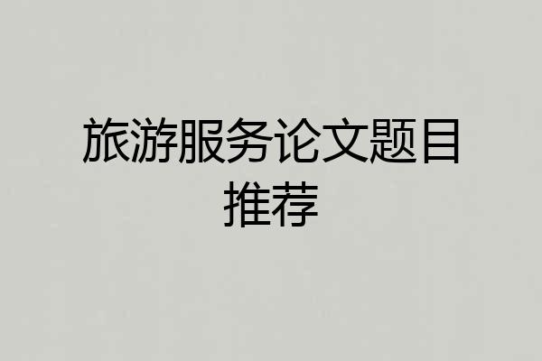旅游服务论文题目推荐