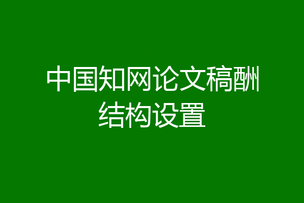 中国知网论文稿酬结构设置