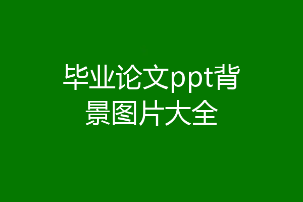 毕业论文ppt背景图片大全