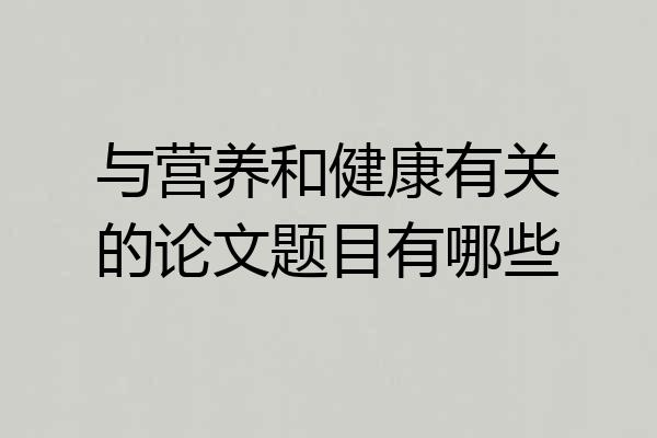 与营养和健康有关的论文题目有哪些