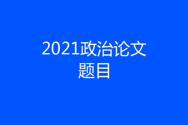2021政治论文题目