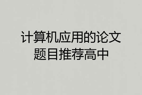 计算机应用的论文题目推荐高中