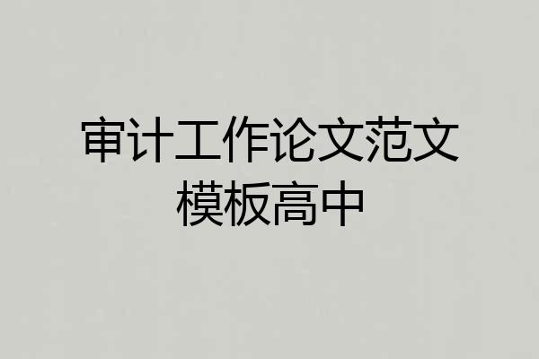 审计工作论文范文模板高中