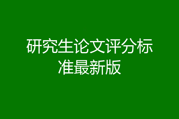 研究生论文评分标准最新版
