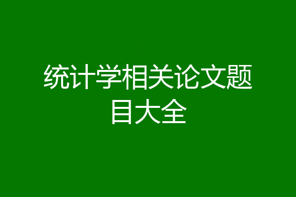 统计学相关论文题目大全