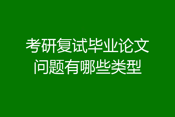 考研复试毕业论文问题有哪些类型
