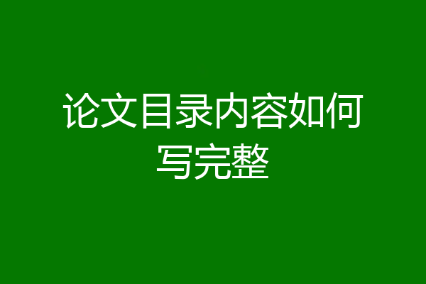 论文目录内容如何写完整