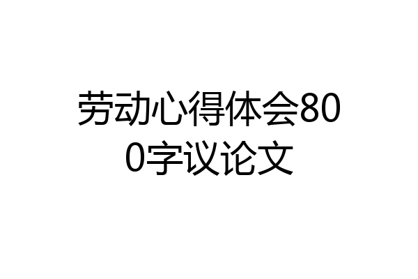 劳动心得体会800字议论文