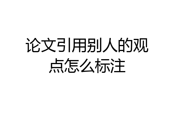 论文引用别人的观点怎么标注