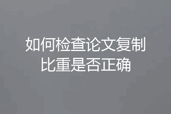 如何检查论文复制比重是否正确