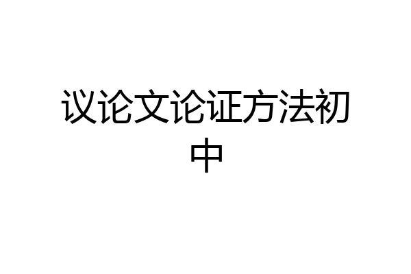 议论文论证方法初中