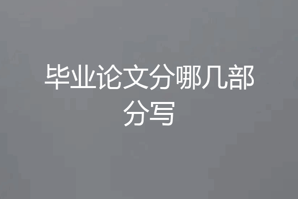 毕业论文分哪几部分写