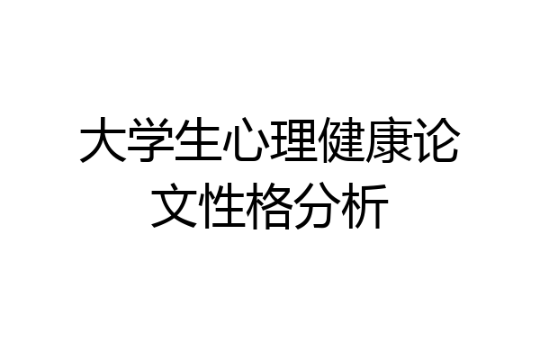 大学生心理健康论文性格分析