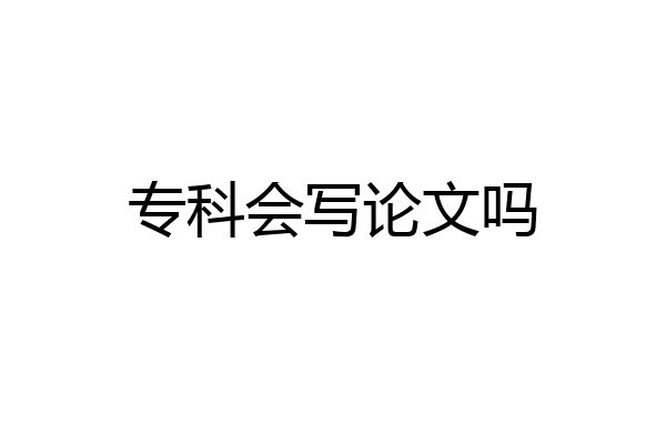 专科会写论文吗