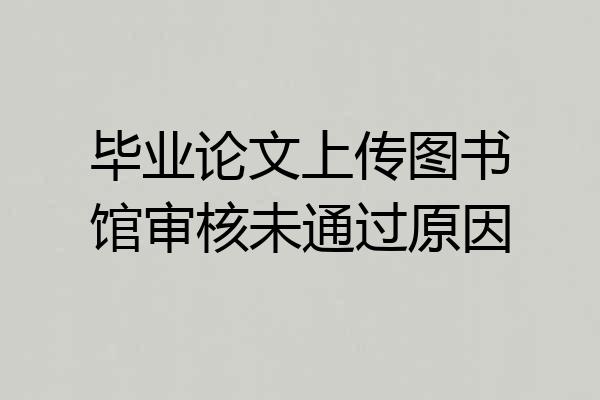 毕业论文上传图书馆审核未通过原因