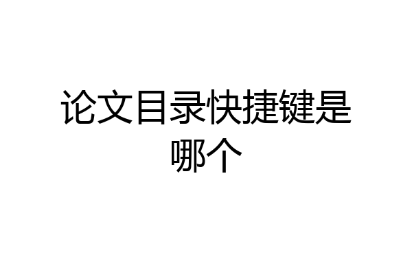 论文目录快捷键是哪个