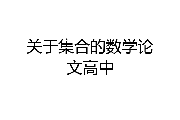 关于集合的数学论文高中