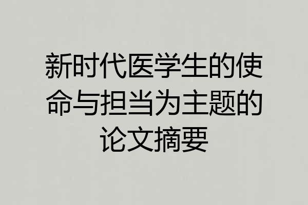 新时代医学生的使命与担当为主题的论文摘要