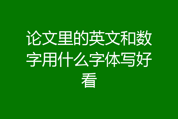 论文里的英文和数字用什么字体写好看
