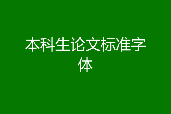 本科生论文标准字体