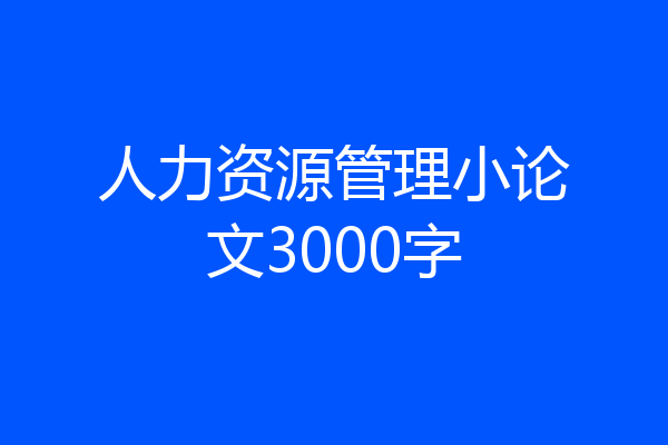 人力资源管理小论文3000字