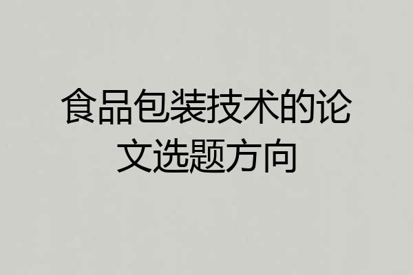 食品包装技术的论文选题方向