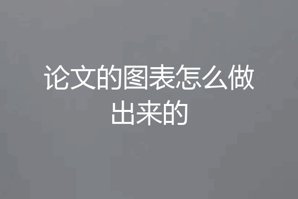 论文的图表怎么做出来的