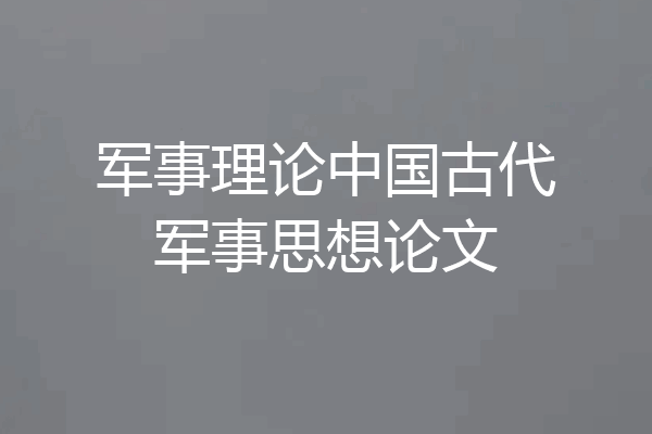 军事理论中国古代军事思想论文