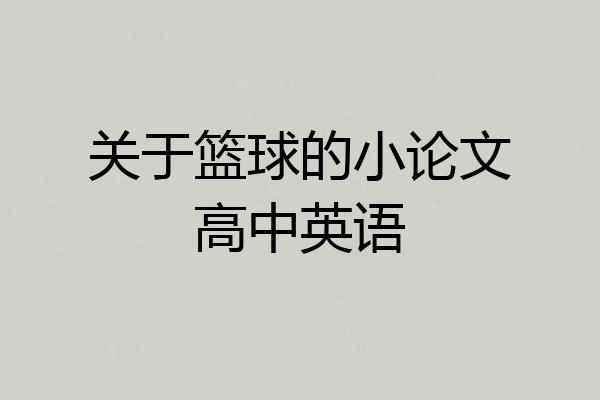 关于篮球的小论文高中英语