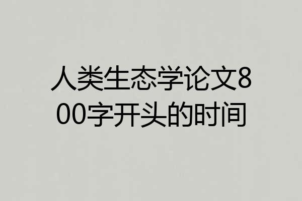 人类生态学论文800字开头的时间