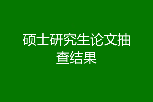 硕士研究生论文抽查结果