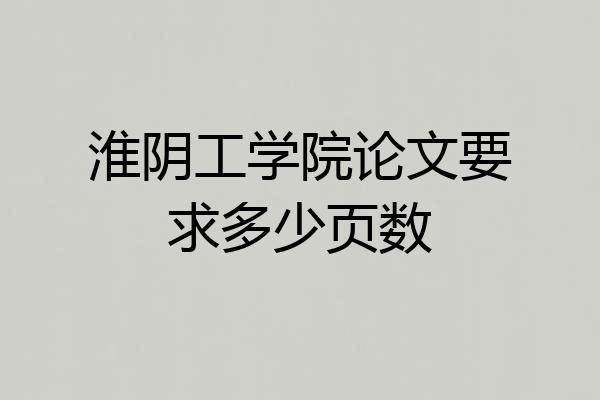 淮阴工学院论文要求多少页数