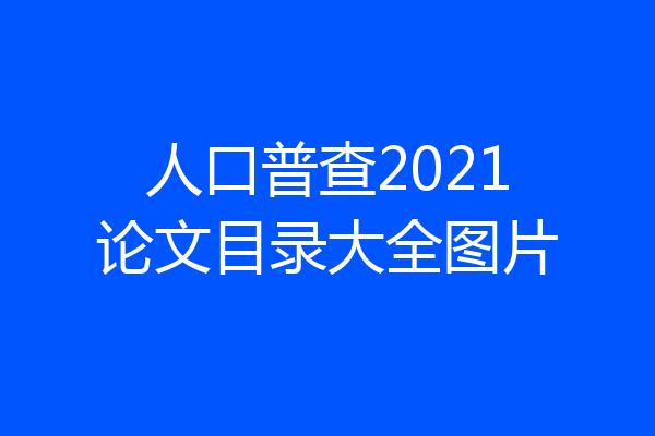 人口普查2021论文目录大全图片