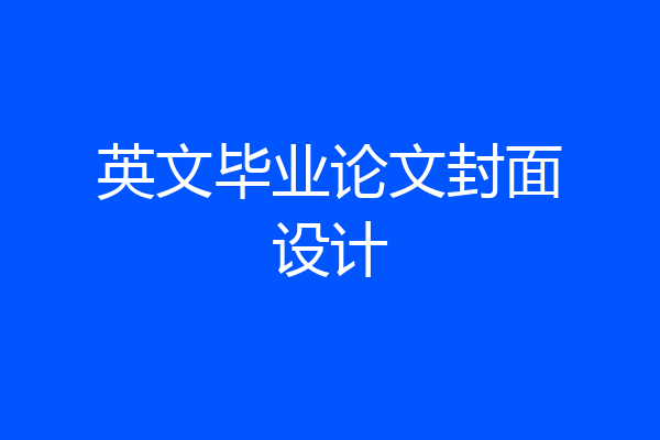 英文毕业论文封面设计