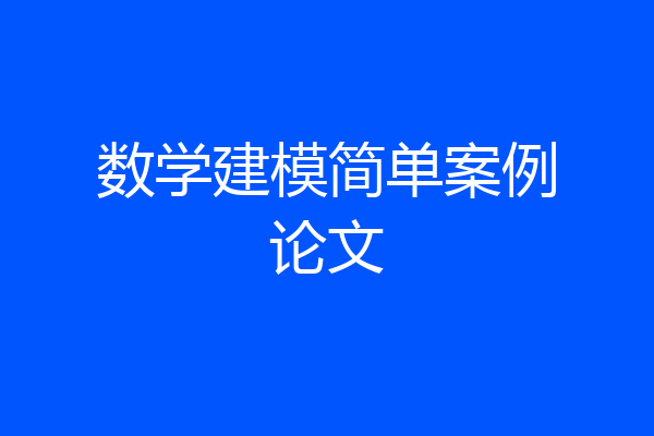 数学建模简单案例论文
