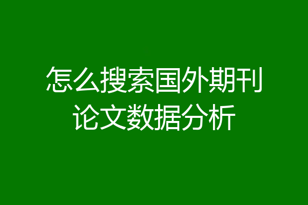 怎么搜索国外期刊论文数据分析