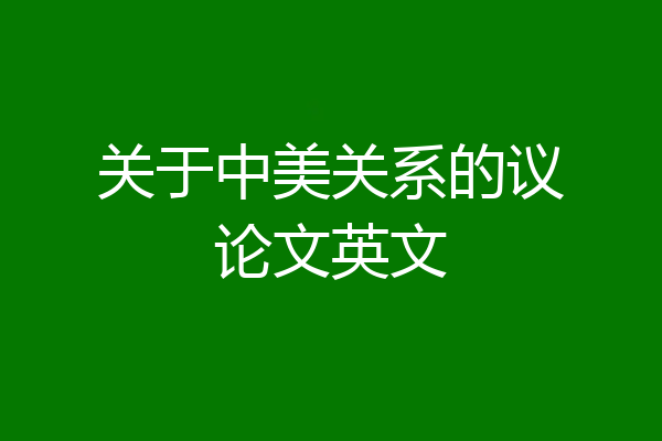 关于中美关系的议论文英文