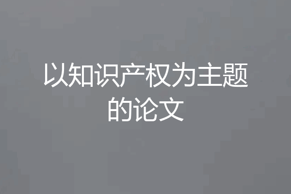 以知识产权为主题的论文