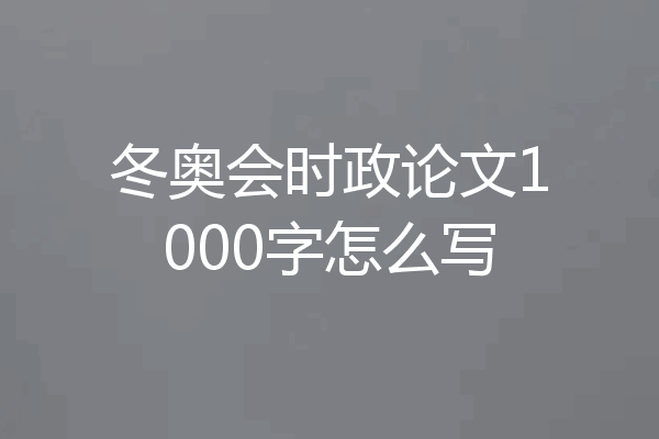 冬奥会时政论文1000字怎么写