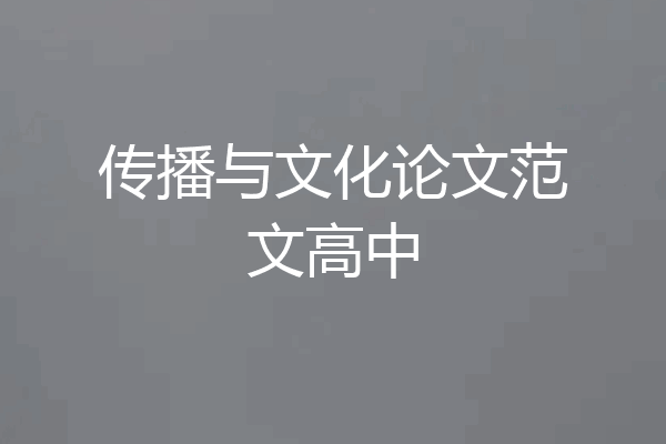 传播与文化论文范文高中