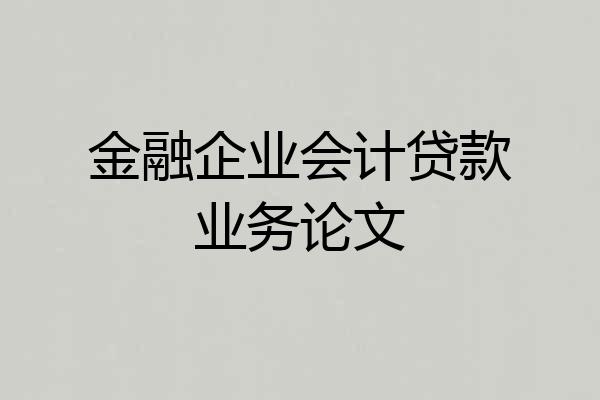 金融企业会计贷款业务论文