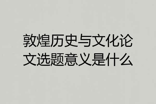 敦煌历史与文化论文选题意义是什么