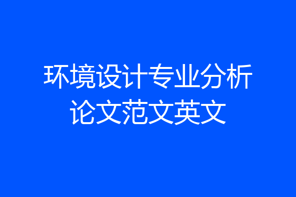 环境设计专业分析论文范文英文