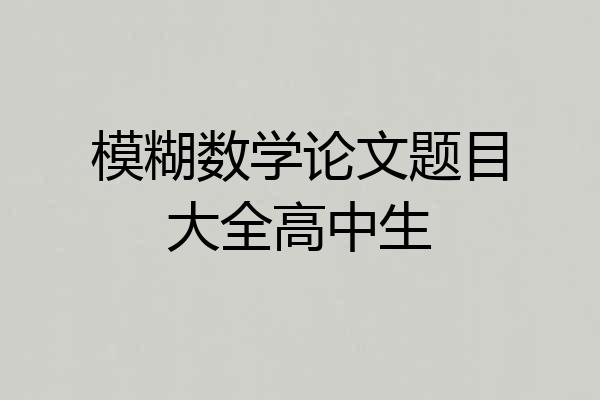 模糊数学论文题目大全高中生