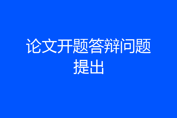 论文开题答辩问题提出